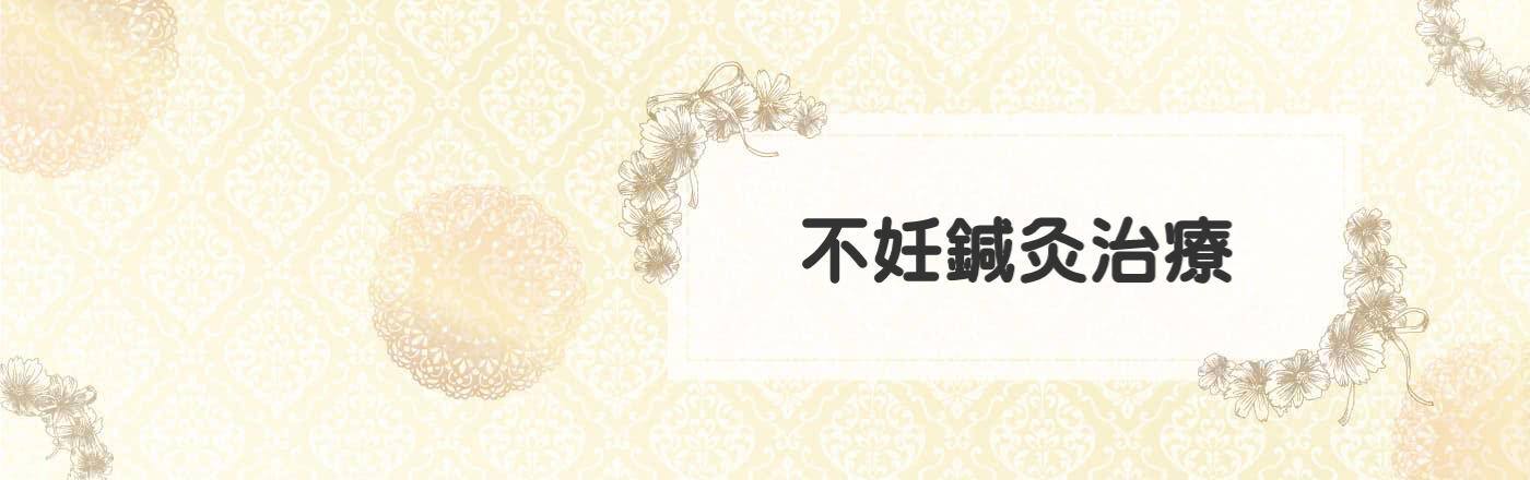 不妊治療・不妊症・妊娠希望のための鍼灸治療