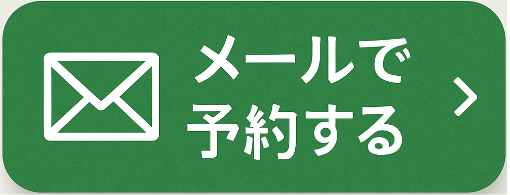 メールで予約する